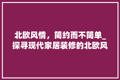 北欧风情，简约而不简单_探寻现代家居装修的北欧风格 卧室装修