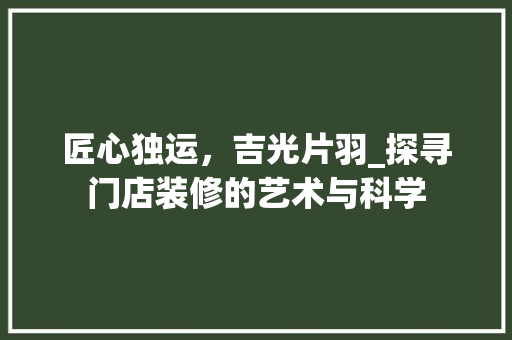 匠心独运，吉光片羽_探寻门店装修的艺术与科学 木雕艺术