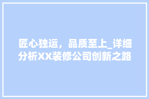 匠心独运，品质至上_详细分析XX装修公司创新之路 地板材料