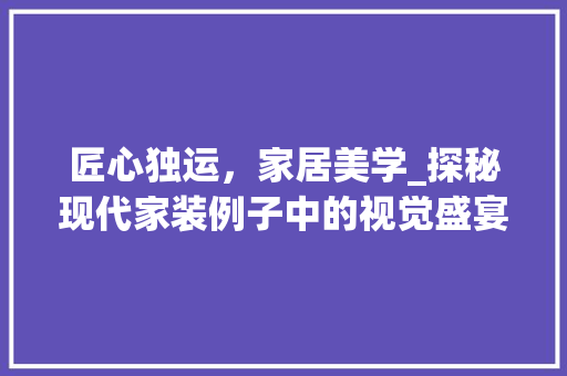 匠心独运，家居美学_探秘现代家装例子中的视觉盛宴 木雕艺术