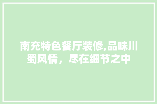南充特色餐厅装修,品味川蜀风情，尽在细节之中 木雕艺术