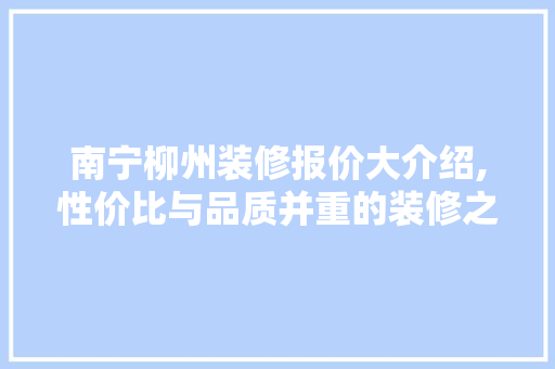 南宁柳州装修报价大介绍,性价比与品质并重的装修之路 客厅装修