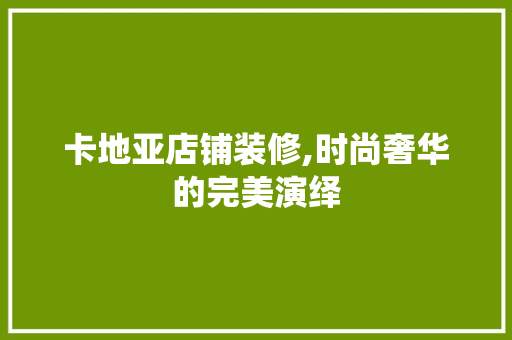卡地亚店铺装修,时尚奢华的完美演绎