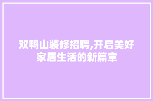 双鸭山装修招聘,开启美好家居生活的新篇章