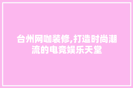 台州网咖装修,打造时尚潮流的电竞娱乐天堂 地板材料