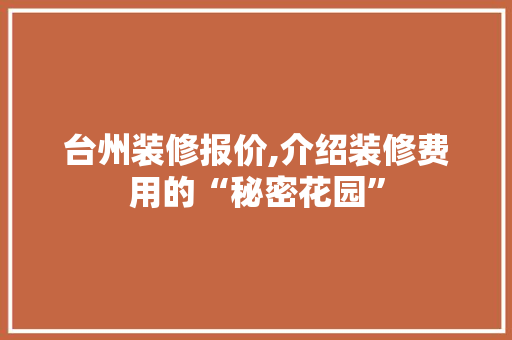 台州装修报价,介绍装修费用的“秘密花园” 中式风格装饰
