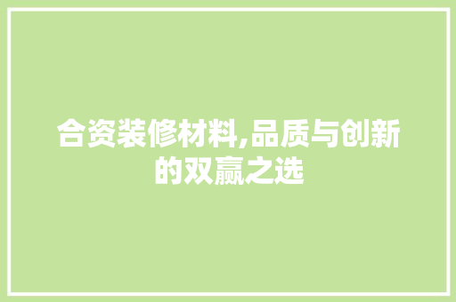 合资装修材料,品质与创新的双赢之选 木雕艺术