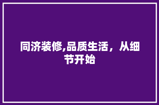 同济装修,品质生活，从细节开始 木雕艺术