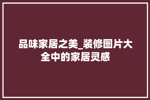品味家居之美_装修图片大全中的家居灵感 木雕艺术
