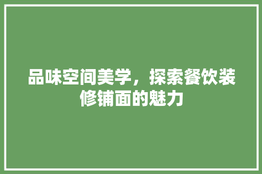 品味空间美学，探索餐饮装修铺面的魅力 中式风格装饰
