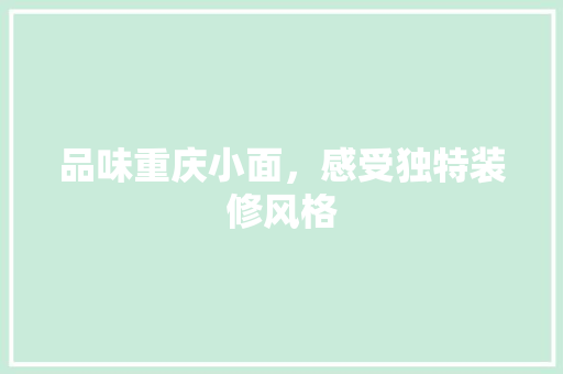 品味重庆小面，感受独特装修风格 现代风格装饰