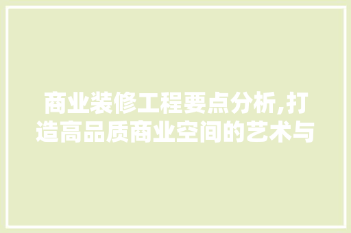 商业装修工程要点分析,打造高品质商业空间的艺术与科学 家居装修