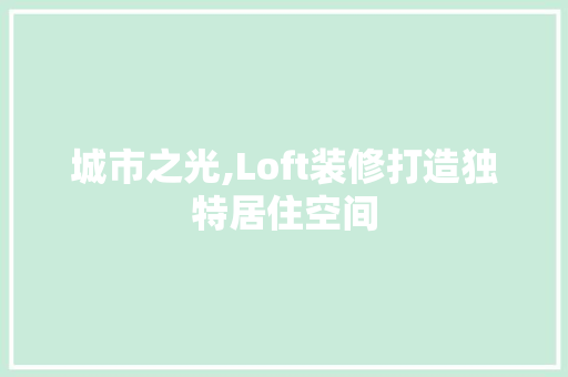 城市之光,Loft装修打造独特居住空间 地板材料
