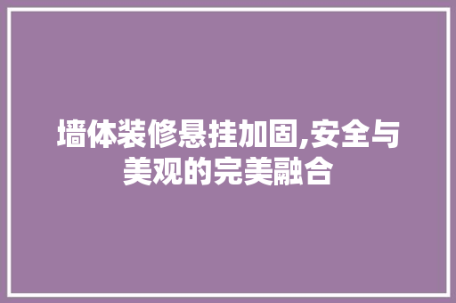 墙体装修悬挂加固,安全与美观的完美融合 中式风格装饰