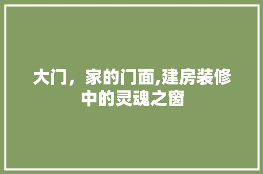 大门，家的门面,建房装修中的灵魂之窗 中式风格装饰