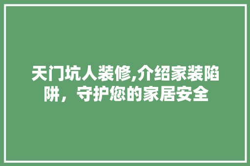 天门坑人装修,介绍家装陷阱，守护您的家居安全 卧室装修
