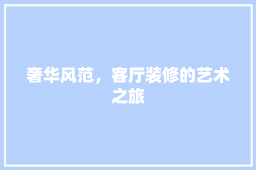 奢华风范，客厅装修的艺术之旅 地板材料