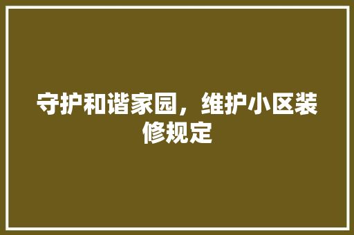 守护和谐家园，维护小区装修规定 卧室装修