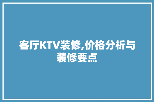客厅KTV装修,价格分析与装修要点 地板材料