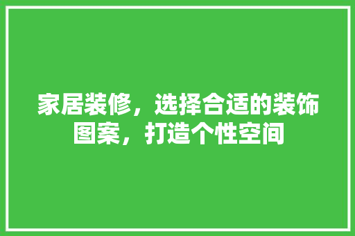 家居装修，选择合适的装饰图案，打造个性空间 卧室装修