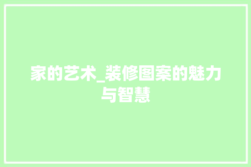家的艺术_装修图案的魅力与智慧 客厅装修
