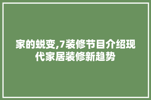 家的蜕变,7装修节目介绍现代家居装修新趋势 木雕艺术