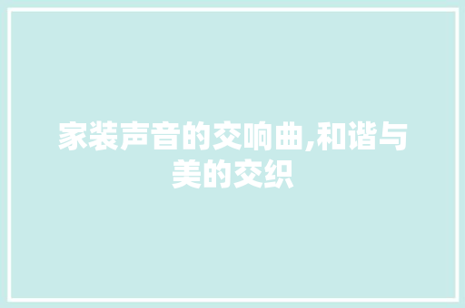 家装声音的交响曲,和谐与美的交织 卧室装修