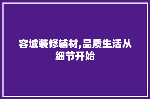 容城装修辅材,品质生活从细节开始
