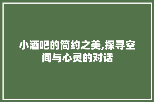 小酒吧的简约之美,探寻空间与心灵的对话 家居装修