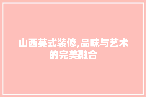 山西英式装修,品味与艺术的完美融合 客厅装修