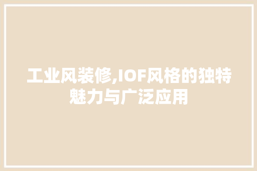 工业风装修,IOF风格的独特魅力与广泛应用 地板材料