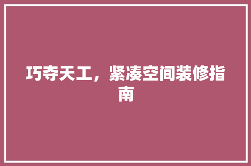 巧夺天工，紧凑空间装修指南 地板材料