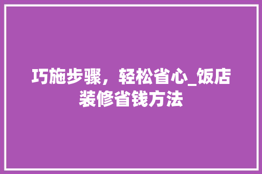 巧施步骤，轻松省心_饭店装修省钱方法 客厅装修