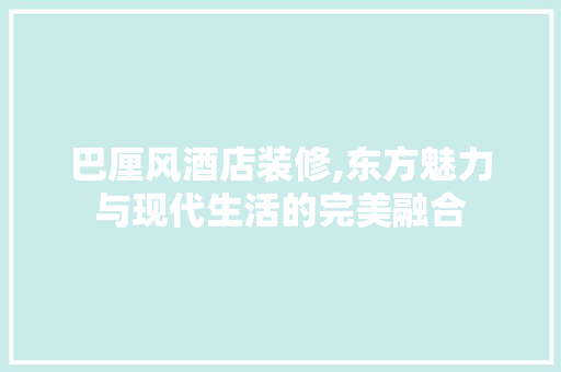 巴厘风酒店装修,东方魅力与现代生活的完美融合 木雕艺术