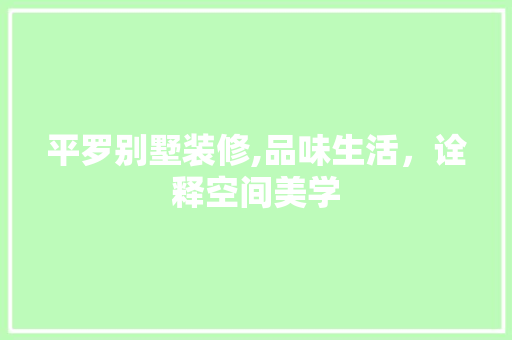 平罗别墅装修,品味生活，诠释空间美学 卧室装修