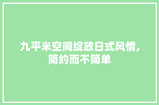 九平米空间绽放日式风情,简约而不简单 中式风格装饰
