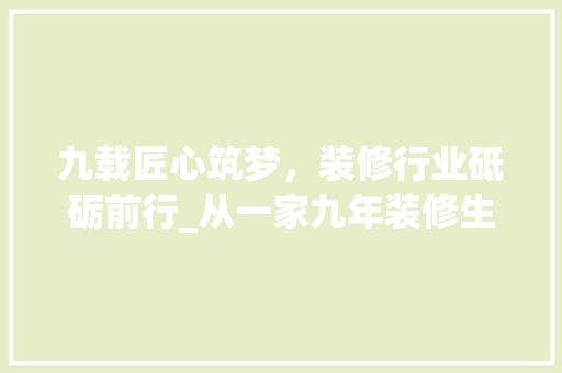 九载匠心筑梦，装修行业砥砺前行_从一家九年装修生意的历程看行业发展 卧室装修