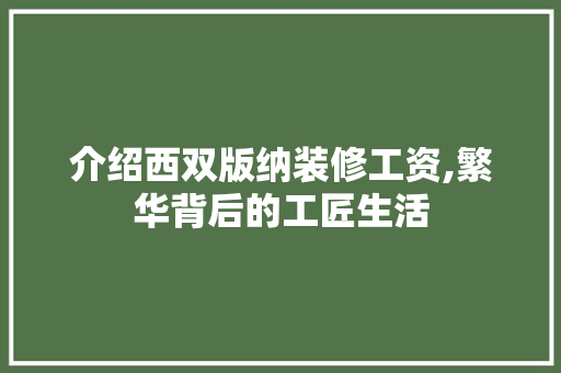 介绍西双版纳装修工资,繁华背后的工匠生活 中式风格装饰