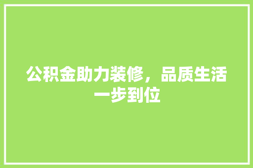 公积金助力装修，品质生活一步到位 卧室装修