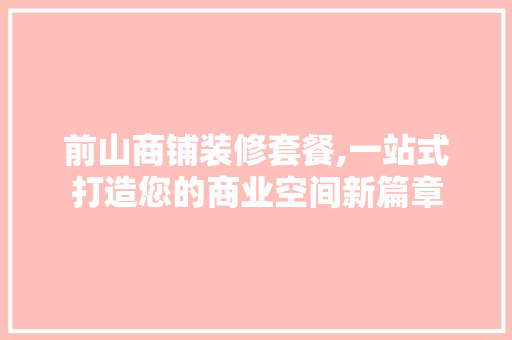 前山商铺装修套餐,一站式打造您的商业空间新篇章 客厅装修