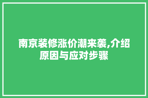 南京装修涨价潮来袭,介绍原因与应对步骤 卧室装修