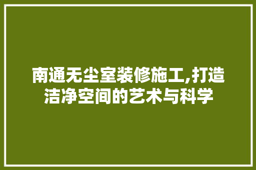南通无尘室装修施工,打造洁净空间的艺术与科学 地板材料