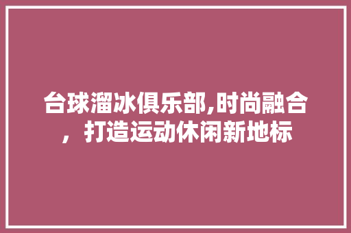 台球溜冰俱乐部,时尚融合，打造运动休闲新地标 木雕艺术