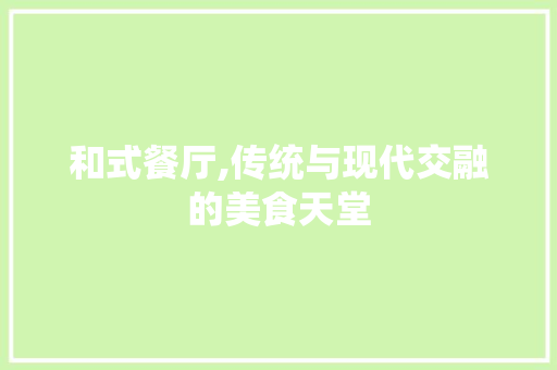 和式餐厅,传统与现代交融的美食天堂 软装设计