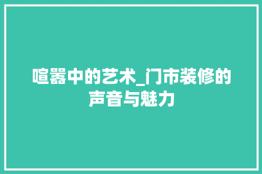 喧嚣中的艺术_门市装修的声音与魅力 卧室装修