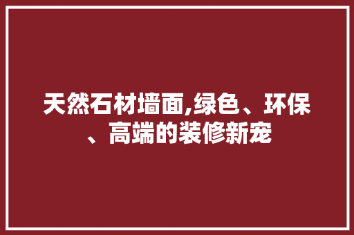 天然石材墙面,绿色、环保、高端的装修新宠 木雕艺术