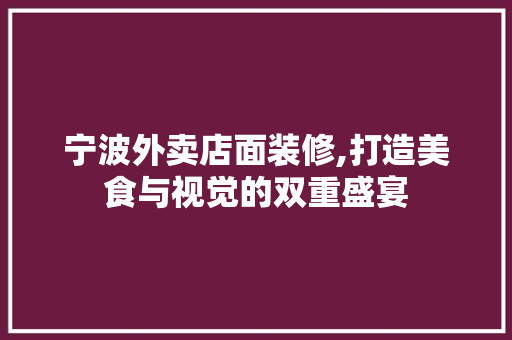 宁波外卖店面装修,打造美食与视觉的双重盛宴 现代风格装饰