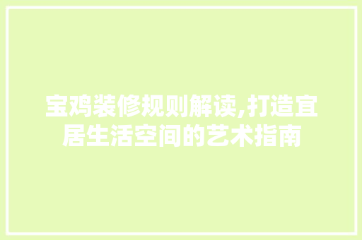 宝鸡装修规则解读,打造宜居生活空间的艺术指南 卧室装修