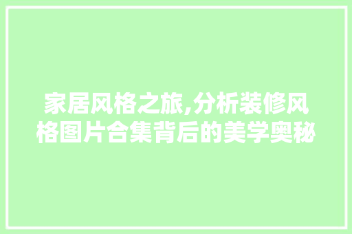 家居风格之旅,分析装修风格图片合集背后的美学奥秘 客厅装修