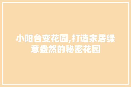 小阳台变花园,打造家居绿意盎然的秘密花园 室内设计